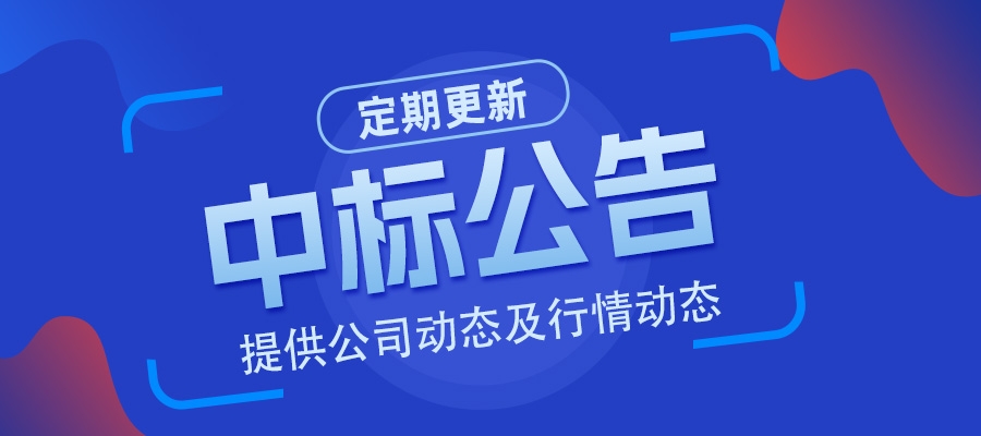 中标喜报！上海※※大学微流控片和夹具等材料采购项目